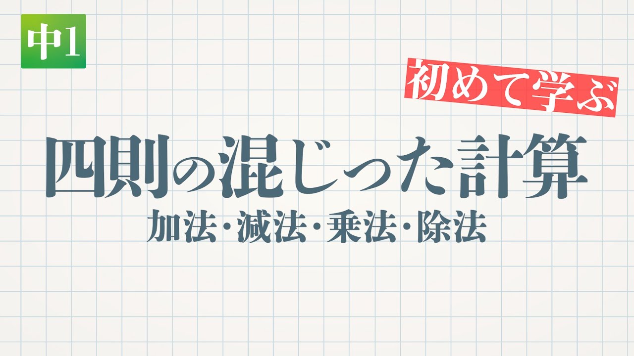 四則の混じった計算（加法・減法・乗法・除法）