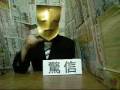 videos de 驚信之好過去搶