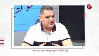 برنامج نحو الشباب _ ابرز المشاكل التي يعانيها شباب مخيم قلنديا