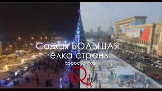 Самая БОЛЬШАЯ ёлка страны | Харьков 2016 | Площадь Свободы