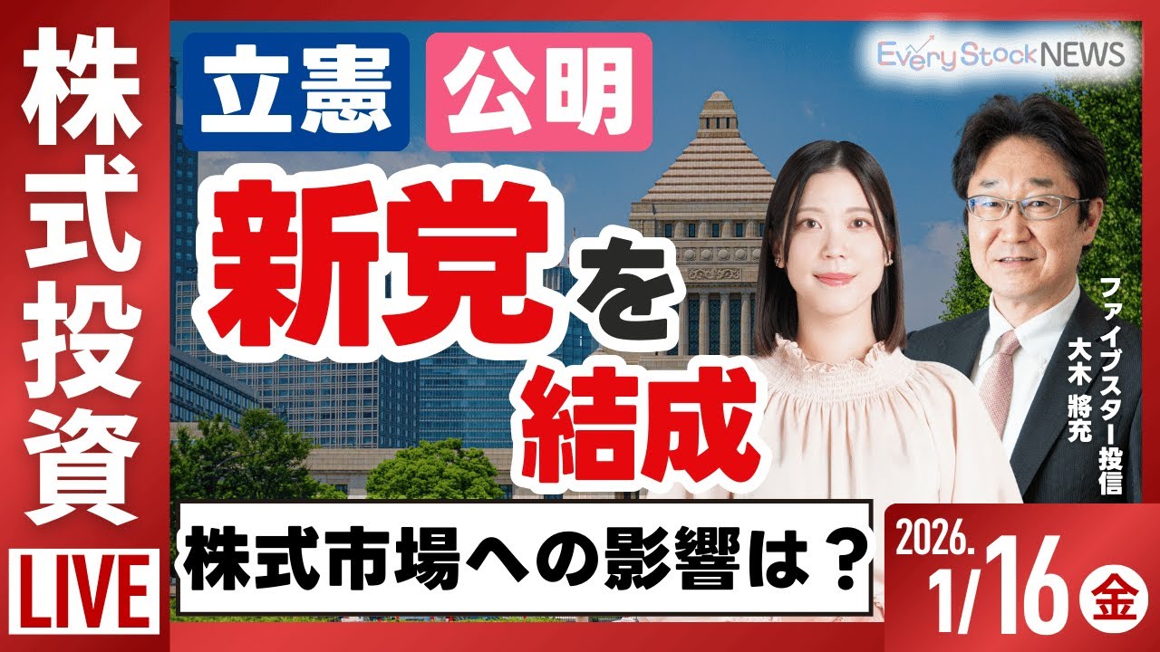 日経平均株価 続落/立憲・公明が中道改革連合を結成/TSMC過去最高益/長期金利/REIT/株主優待/株式投資/最新情報｜1月16日(金)〈Every Stock NEWS 矢野愛実〉