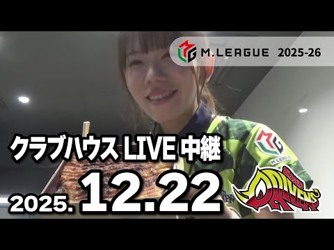 クラブハウスLIVE中継