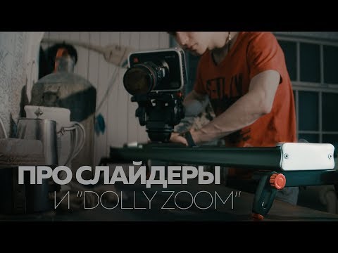 Долли зум как сделать Долли зум как сделать