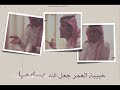 محمد العآرضي - حبيبة العمر