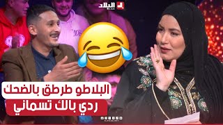 شعبون قلبها في البلاطو بالضحك