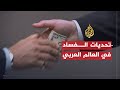 في العمق- الفساد في العالم العربي