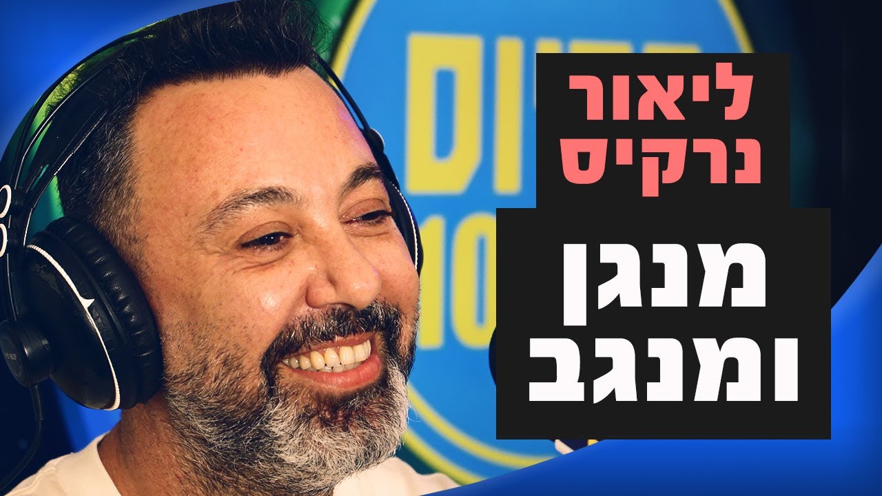 ליאור נרקיס – מנגן ומנגב | מושיקו שטרן רדיוס 100FM