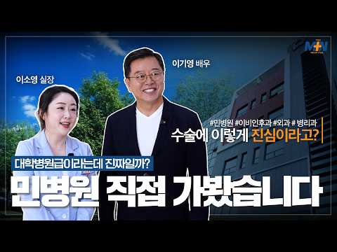 민병원 전속모델 배우 이기영님! 민병원에 갑자기 방문하신 이유는? [병원..