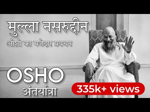 OSHO: मुल्ला नसरुद्दीन| Mulla Nassiruddin| Osho words hindi