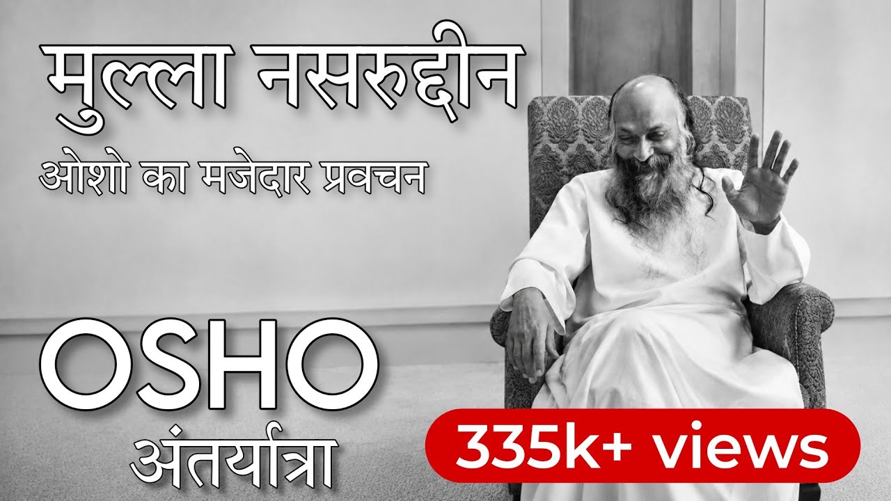 OSHO: मुल्ला नसरुद्दीन| Mulla Nassiruddin| Osho words hindi