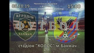 Чемпіонат України 2019/2020. Група 2. Агродім - МФК Первомайськ. 5.10.2019