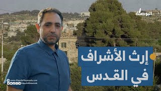 قرية شرفات في القدس .. إرث الأشراف ، جولة مع مختارها رياض عبد النبي قرية شرفات في القدس .. إرث الأشراف ، جولة مع مختارها رياض عبد النبي