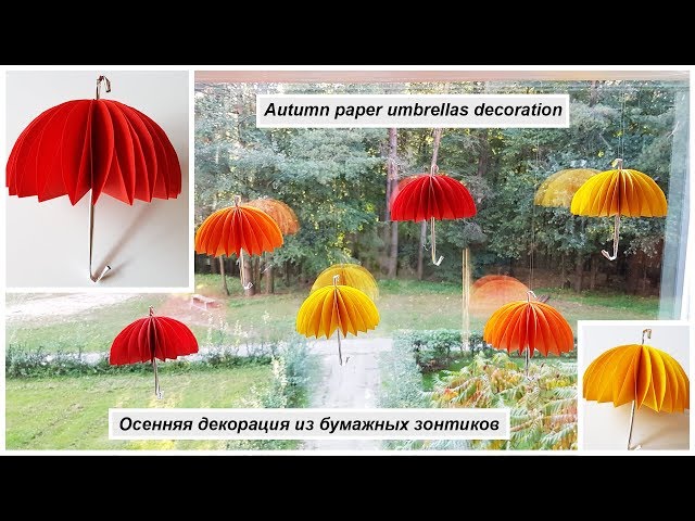 Делаем осеннюю декорацию из зонтиков своими руками Делаем осеннюю декорацию из зонтиков своими руками, своими руками, самоделки, поделки, легко, просто, лайфхаки, сделай сам, с детьми, красиво, декор, подарок, сюрприз, на праздник, дизайн, цветная бумага, урок, инструкция, как сделать, пошаговая инструкция
