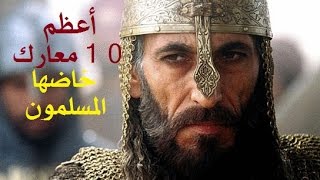 أعظم 10 معارك للمسلمين كان تعدادهم فيها أقل من نصف عدد العدو