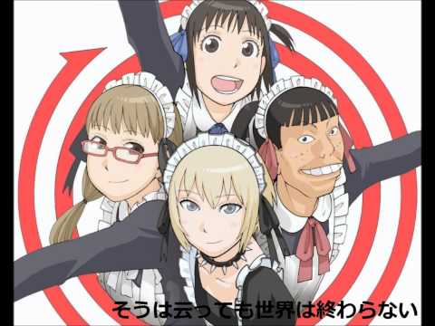 そうは云っても世界は終わらない