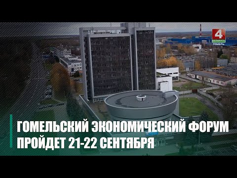 У Гомельскім эканамічным форуме прымуць удзел прадстаўнікі 13 краін видео