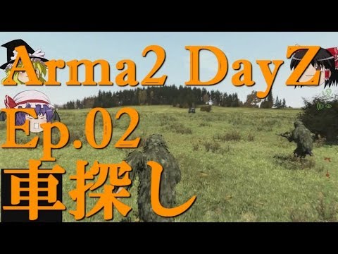 【Arma2:Dayz】Ep.2-車探し【ゆっくり実況】
