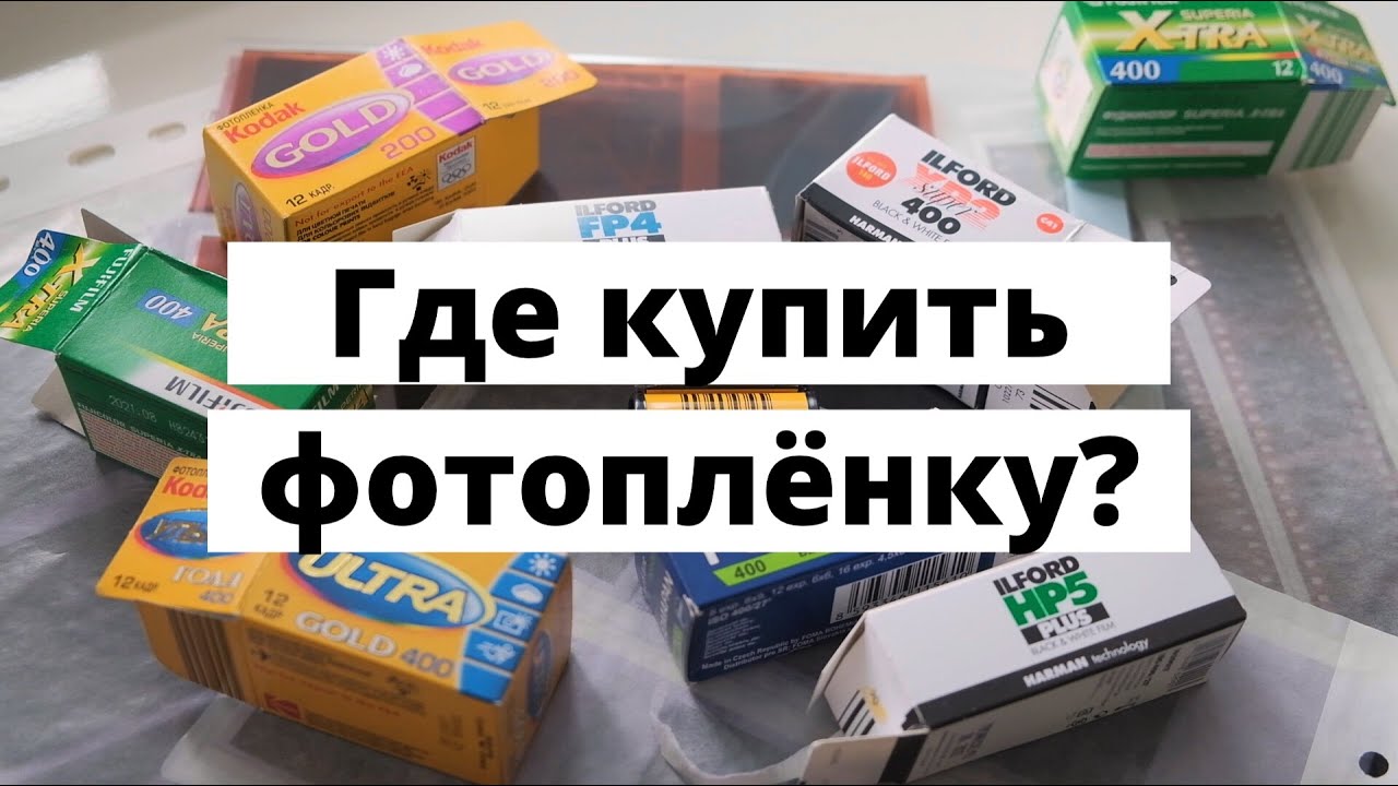 Фотопленка для начинающих. Где купить фотоплёнку дешево?