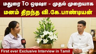 Odisha VK Pandian Exclusive Interview