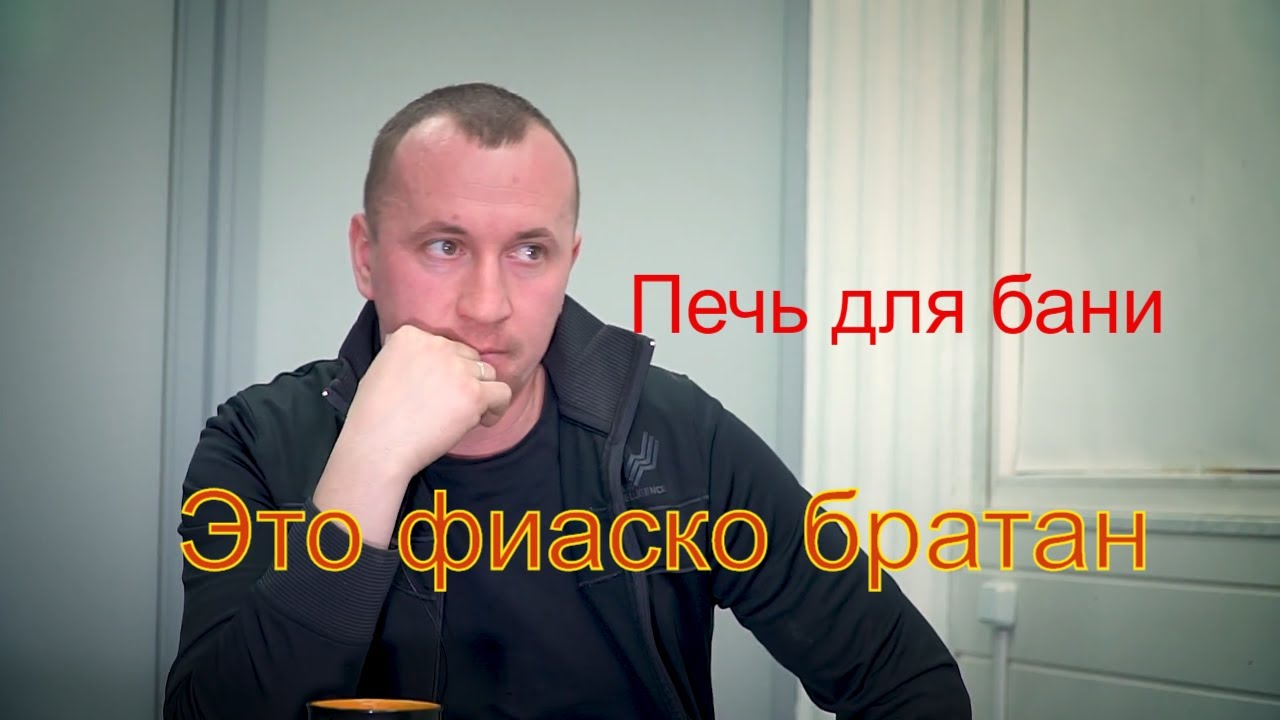 Печь для бани    Это фиаско