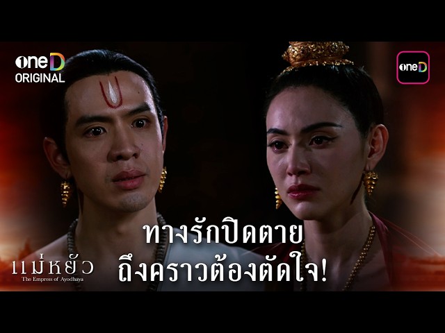 ทางรักปิดตาย ถึงคราวต้องตัดใจ! | Highlight #แม่หยัว Ep.08 | 24 ก.พ. 69 | one31