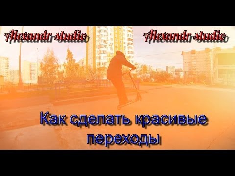 Как сделать красивый переход в sony vegas Как сделать красивый переход в sony vegas
