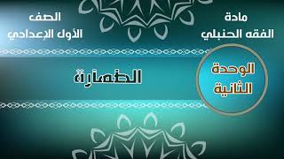 الوحدة الثانية - الدرس السادس