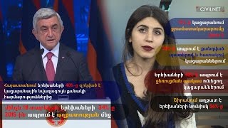Ցուցանիշներ, որոնց մասին չխոսեց Սերժ Սարգսյանը (տեսանյութ) | ՍիվիլՆեթ