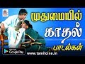 முதுமையிலும் மாறாத அன்பு, மனதிற்கு இதமான பாடலாக மலர்கிறது Tamil melody love songs முதுமையிலும் மாறாத அன்பு, மனதிற்கு இதமான பாடலாக மலர்கிறது Tamil melody love songs