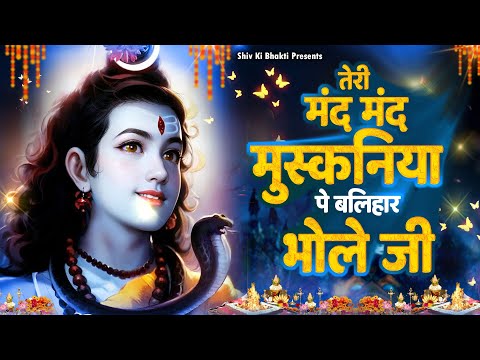Special Shiv Bhajan : तेरी मंद मंद मुस्कनिया पे बलिहार भोले जी ~ #Shiv_Bhakti Shiv Bhajan 2024