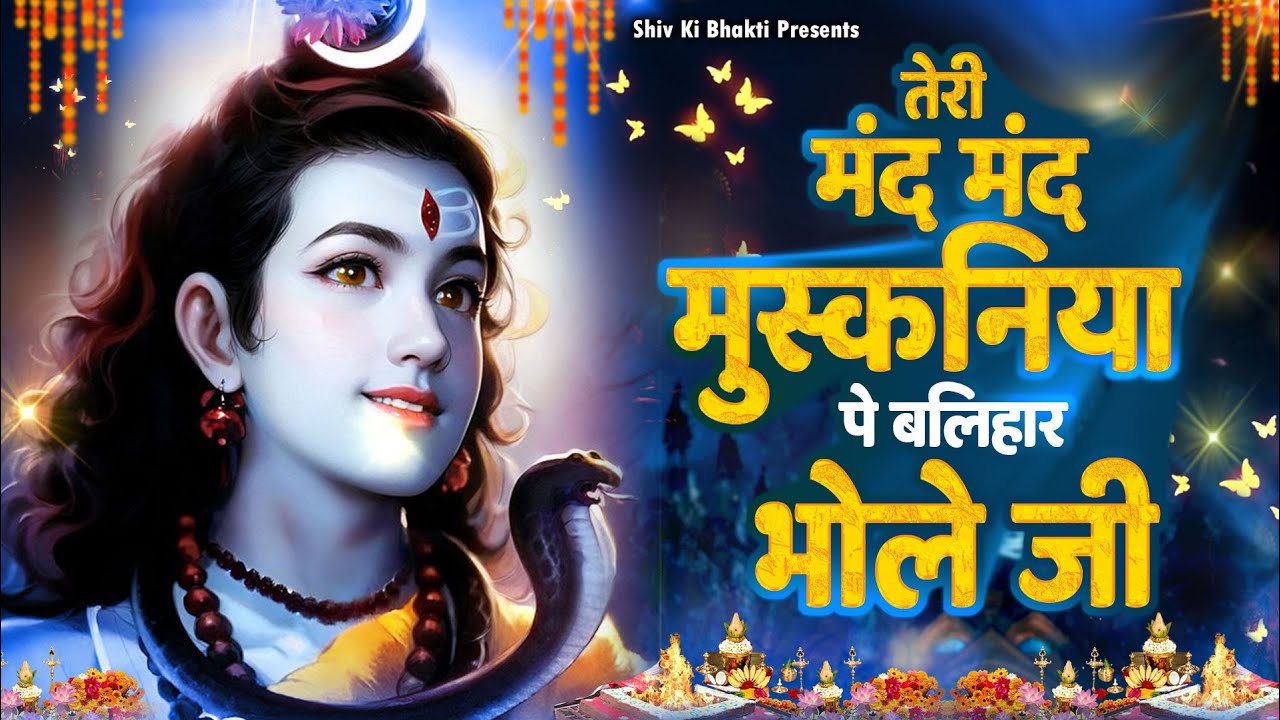 Special Shiv Bhajan : तेरी मंद मंद मुस्कनिया पे बलिहार भोले जी ~ #Shiv_Bhakti Shiv Bhajan 2024