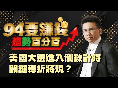 【94要賺錢/趨勢百分百】-20201026-王信傑