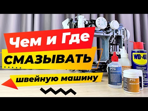Чем и где смазывать швейную машину❓❗️ Какое масло лучше выбрать для швейной техники❓ ✅ Папа Швей.