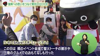 【第8回】復興への思いをつなぐ東京２０２０大会　～東京２０２０ＮＩＰＰＯＮフェスティバル～