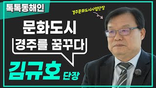 김규호 경주문화도시사업단장