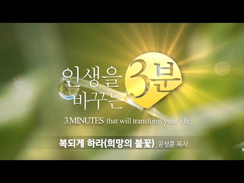 인생을 바꾸는 3분 / 희망의 불꽃 / 공성훈 목사