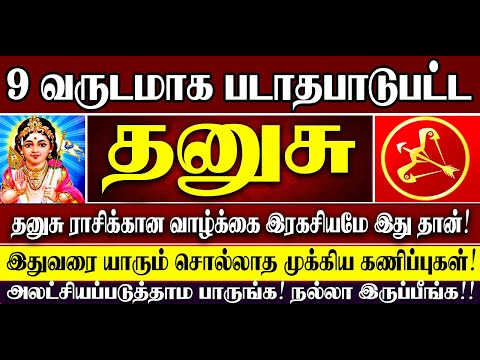 🔴9 வருடமா படாதபாடு பட்ட தனுசு ராசியினருக்கு அடுத்த பௌர்ணமிக்குள் இது நடந்தேதீரும்! Dhanusu Rasi
