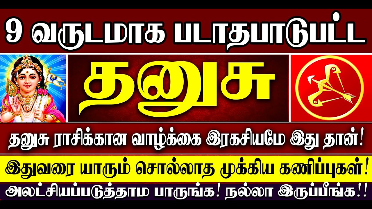 🔴9 வருடமா படாதபாடு பட்ட தனுசு ராசியினருக்கு அடுத்த பௌர்ணமிக்குள் இது நடந்தேதீரும்! Dhanusu Rasi