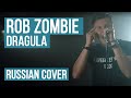 Rob Zombie - Dragula (Russian Cover by Radio Tapok)