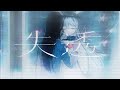 『失透』Music Video