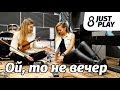 Народные песни - Ой, то не вечер (Cover by Just Play)