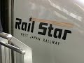 新幹線 ひかりレールスター外観 Shinkansen Hikari Rail Star