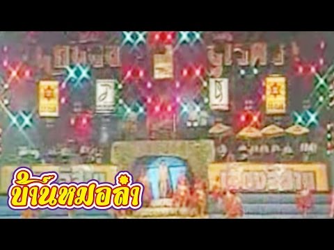 บันทึกการแสดงสด คณะเสียงอิสาน ชุดที่ 15 2/4