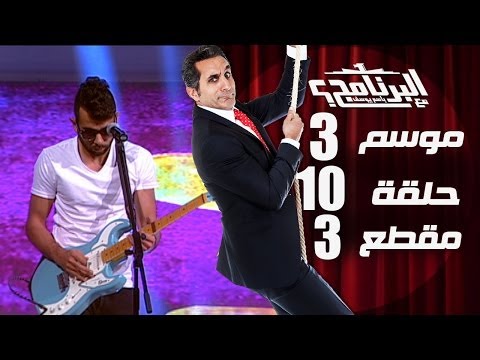 البرنامج - موسم 3 - اوتوستراد - الحلقه 10 - جزء 3