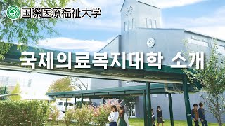 국제의료복지대학 소개