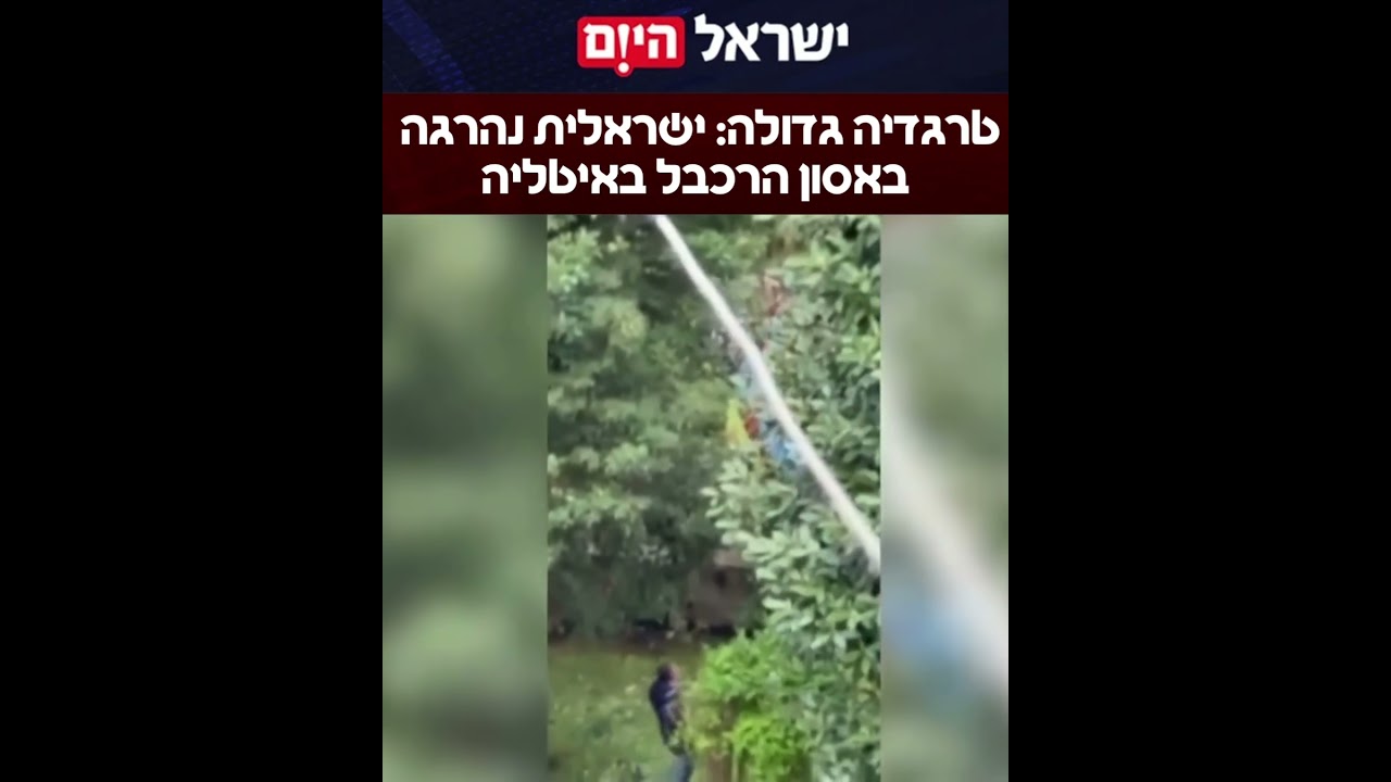 ג’נאן סולימאן נהרגה אתמול בתאונת רכבל קטלנית מדרום לנאפולי