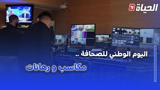 استوديو الظهيرة - اليوم الوطني للصحافة .. مكاسب و رهانات