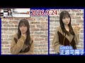 20260924  正源司陽子 のオールナイトニッポンX