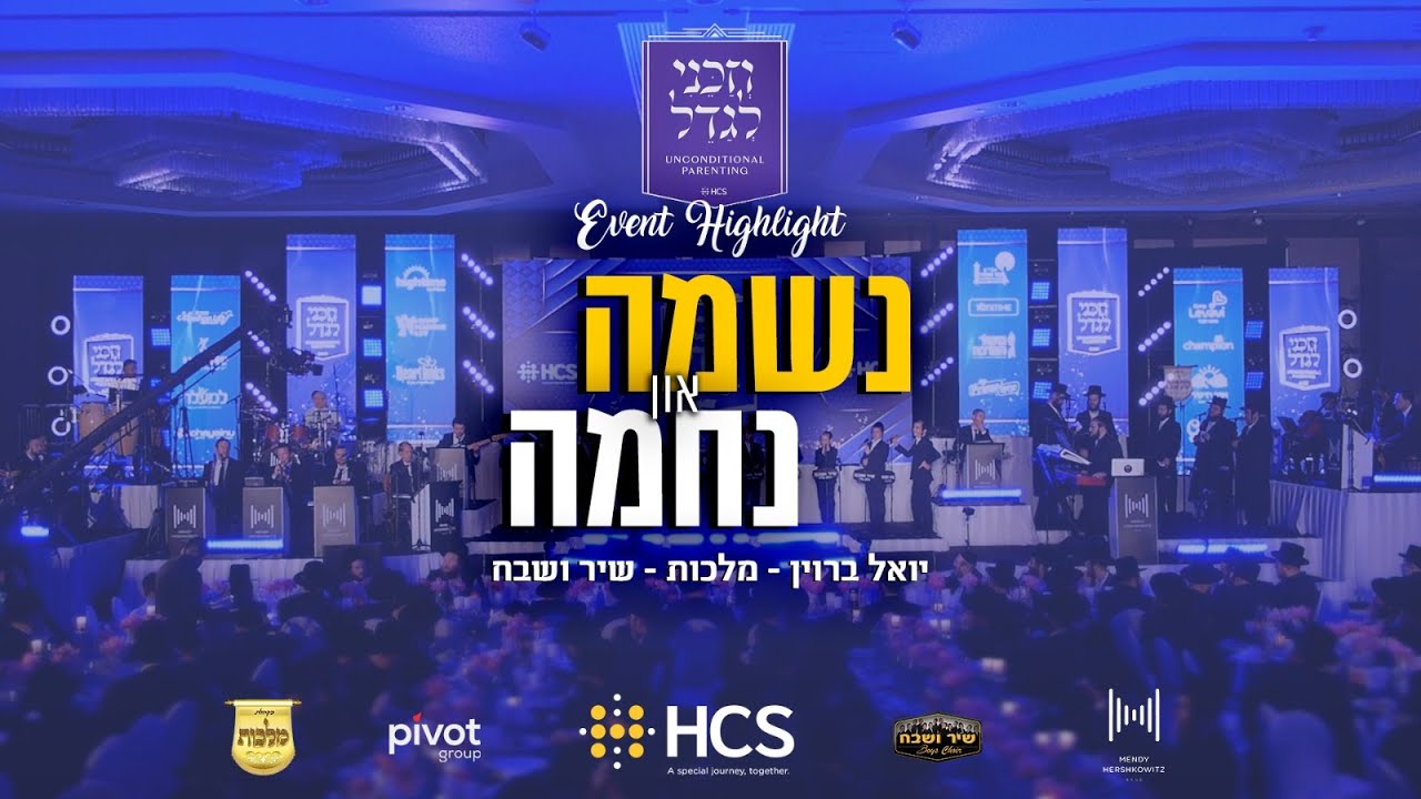 HCS presents: Neshuma V’nechuma feat. Yoely Braun