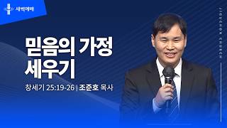 믿음의 가정 세우기